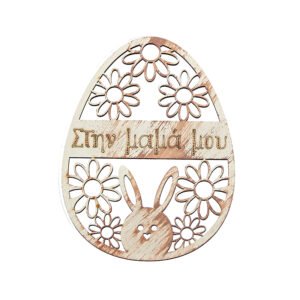Ξύλινο Διακοσμητικό Αυγό Στην Μαμά Μου με Λευκή Πατίνα
