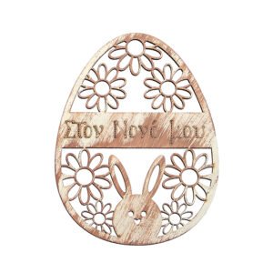 Ξύλινο Διακοσμητικό Αυγό Στον Νονό Μου με Λευκή Πατίνα