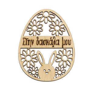 Ξύλινο Διακοσμητικό Αυγό Στην Δασκάλα Μου σε Φυσικό Χρώμα