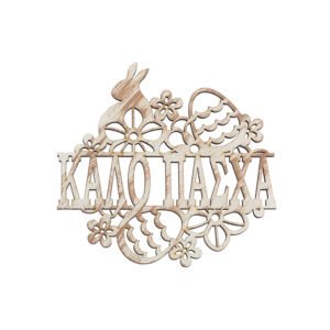 Ξύλινο Διακοσμητικό Καλό Πάσχα με Λευκή Πατίνα