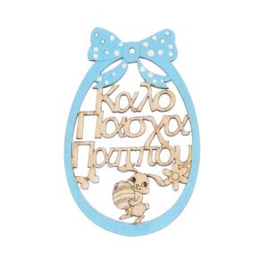 Ξύλινο Διακοσμητικό Αυγό Καλό Πάσχα Παππού σε Σιέλ Χρώμα