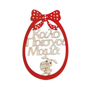 Ξύλινο Διακοσμητικό Αυγό Καλό Πάσχα Μαμά σε Κόκκινο Χρώμα