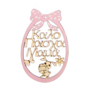 Ξύλινο Διακοσμητικό Αυγό Καλό Πάσχα Μαμά σε Ροζ Χρώμα