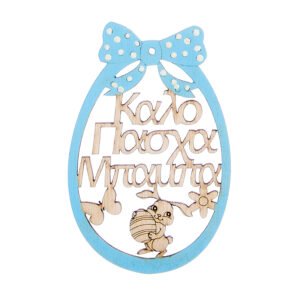 Ξύλινο Διακοσμητικό Αυγό Καλό Πάσχα Μπαμπά σε Σιέλ Χρώμα