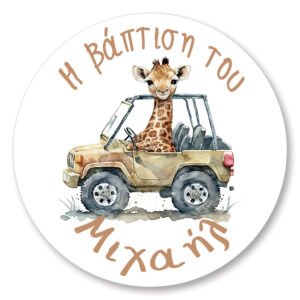 Στρογγυλό Αυτοκόλλητο με Θέμα Καμιλοπάρδαλη 40mm