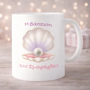 Προσωποποιημένη Μπομπονιέρα Βάπτισης Κούπα Κοχύλι με πέρλα "Karaververis"