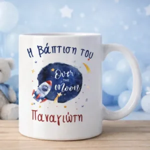 Μπομπονιέρα Βάπτισης Κούπα Διάστημα "Karaververis"