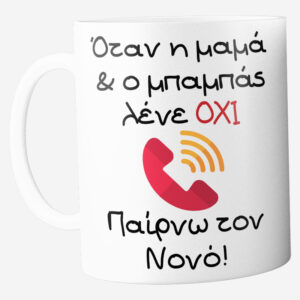 Προσωποποιημένη Κούπα "Παίρνω τον Νονό!"