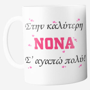 Προσωποποιημένη Κούπα για την Νονά "Σ' αγαπώ πολύ!"