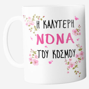Προσωποποιημένη Κούπα "Η καλύτερη νονά του κόσμου" με Λουλούδια