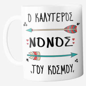 Προσωποποιημένη Κούπα "Ο καλύτερος νονός του κόσμου" με Βέλη