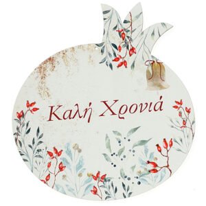 Εκτυπωμένο Ξύλινο Διακοσμητικό Ρόδι με Ευχή 15cm