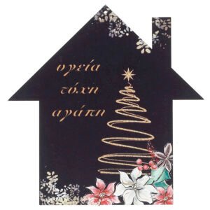 Εκτυπωμένο Ξύλινο Διακοσμητικό Σπίτι με Ευχές 15cm