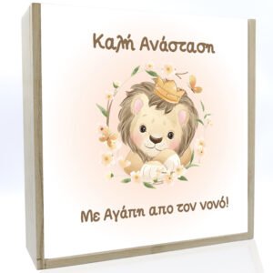 Προσωποποιημένο Τετράγωνο Ξύλινο Κουτί με Μπροστινή PVC Διαφάνεια με Θέμα Λιοντάρι