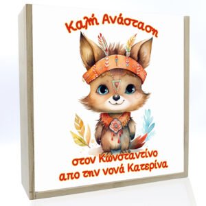 Προσωποποιημένο Τετράγωνο Ξύλινο Κουτί με Μπροστινή PVC Διαφάνεια με Θέμα Αλεπού Ινδιανάκι