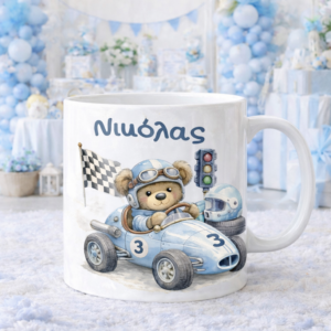 Προσωποποιημένη Κούπα Βάπτισης "Racing Bear" με Όνομα "Karaververis"